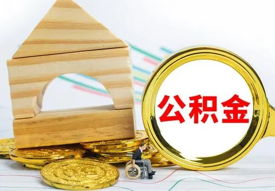 安顺个人怎么公积金取（如何取个人公积金账户资金）